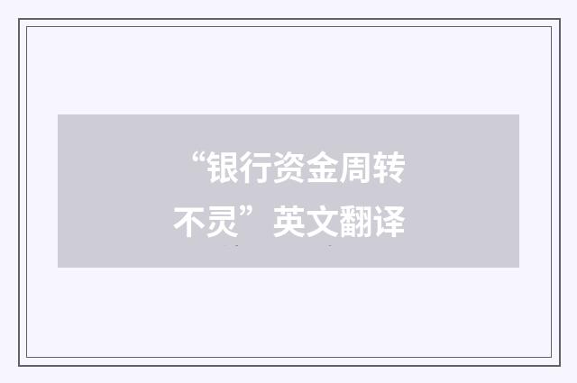 “银行资金周转不灵”英文翻译