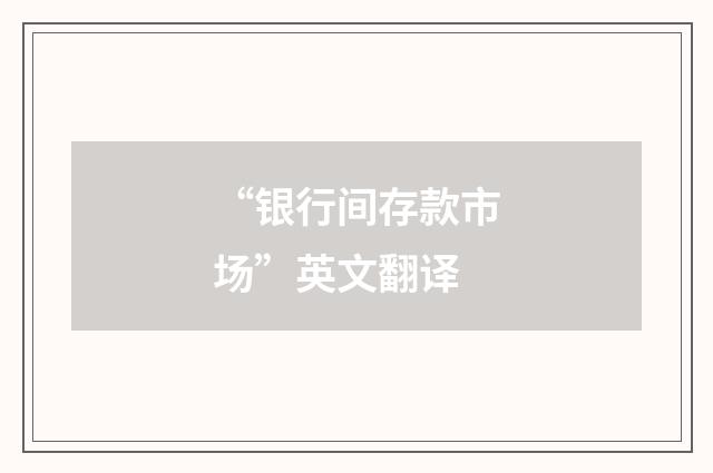 “银行间存款市场”英文翻译