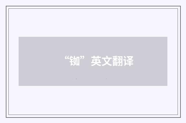 “铷”英文翻译