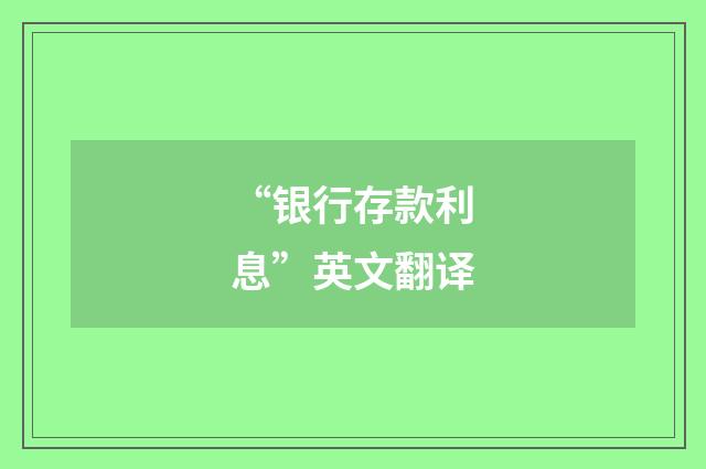 “银行存款利息”英文翻译