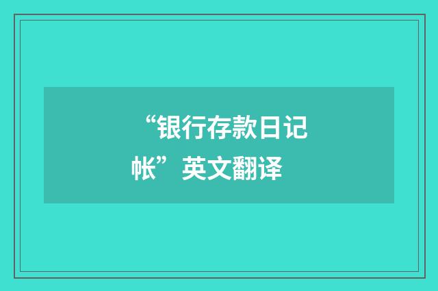 “银行存款日记帐”英文翻译