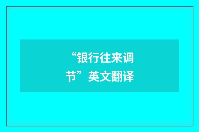 “银行往来调节”英文翻译
