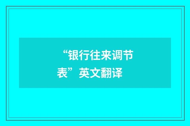 “银行往来调节表”英文翻译