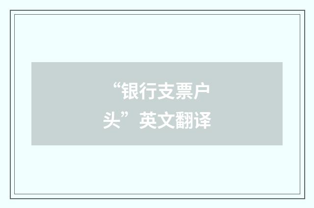 “银行支票户头”英文翻译