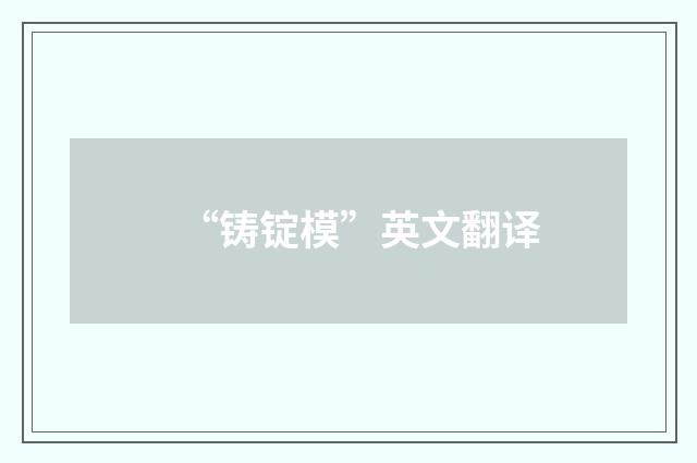 “铸锭模”英文翻译