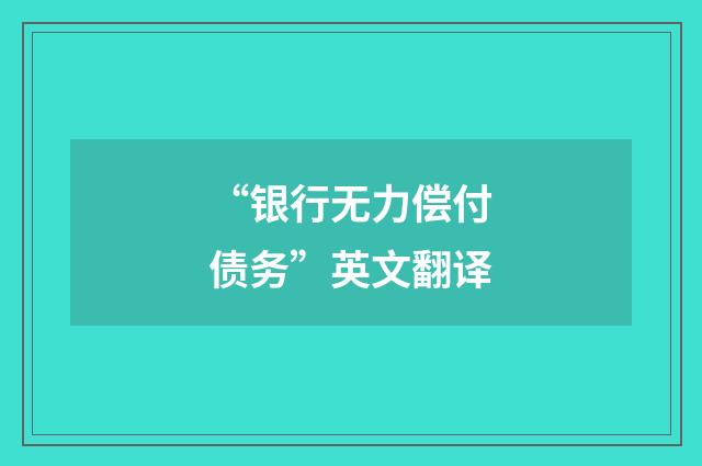 “银行无力偿付债务”英文翻译