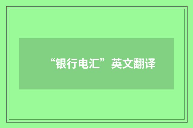 “银行电汇”英文翻译