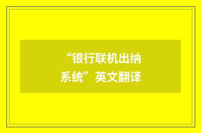 “银行联机出纳系统”英文翻译