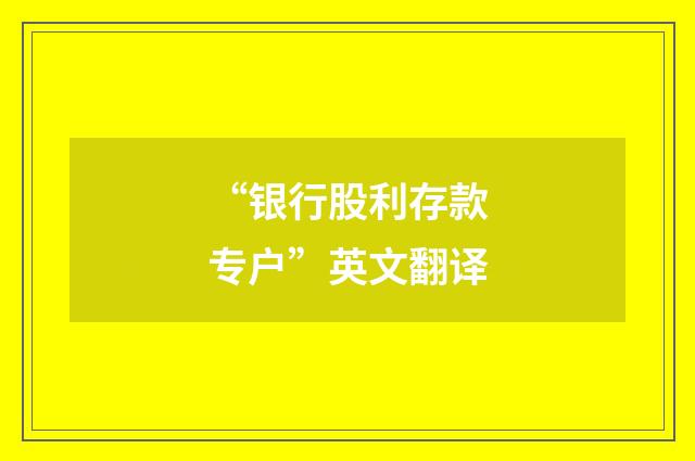 “银行股利存款专户”英文翻译