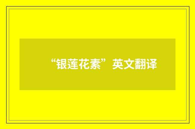 “银莲花素”英文翻译