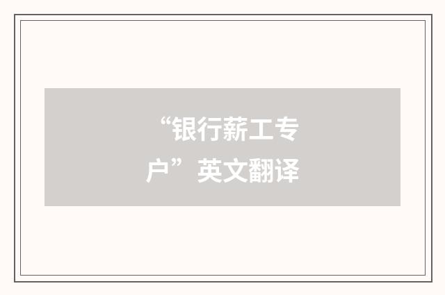 “银行薪工专户”英文翻译