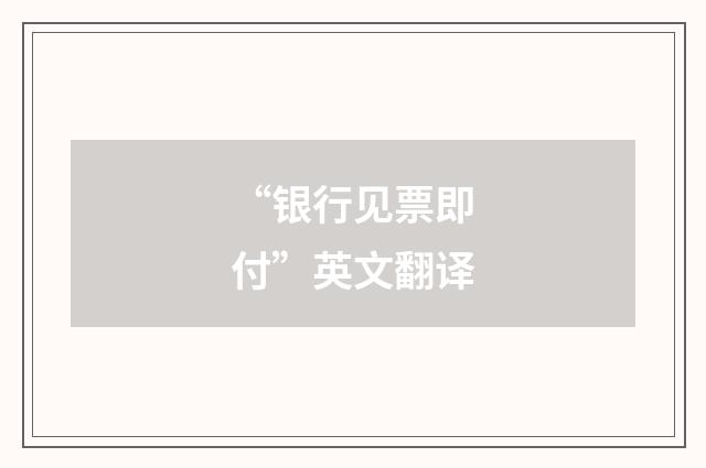 “银行见票即付”英文翻译