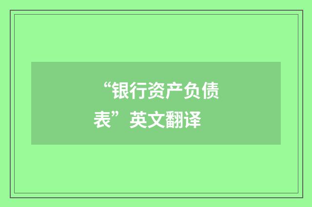 “银行资产负债表”英文翻译