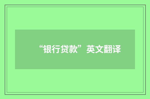 “银行贷款”英文翻译