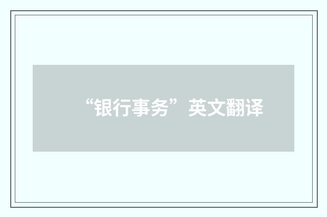 “银行事务”英文翻译
