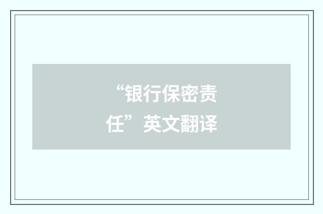 “银行保密责任”英文翻译