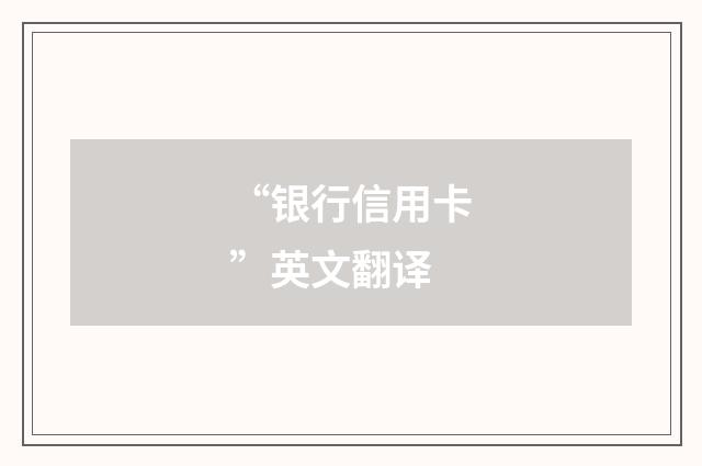 “银行信用卡”英文翻译