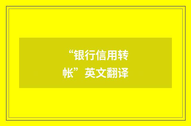 “银行信用转帐”英文翻译