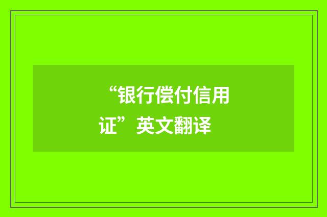 “银行偿付信用证”英文翻译