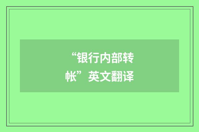 “银行内部转帐”英文翻译