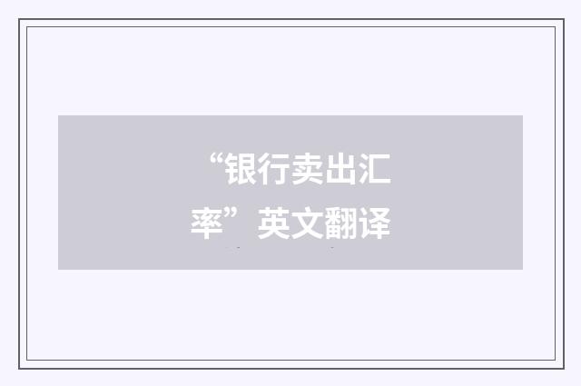 “银行卖出汇率”英文翻译