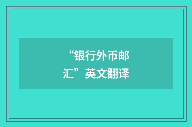 “银行外币邮汇”英文翻译