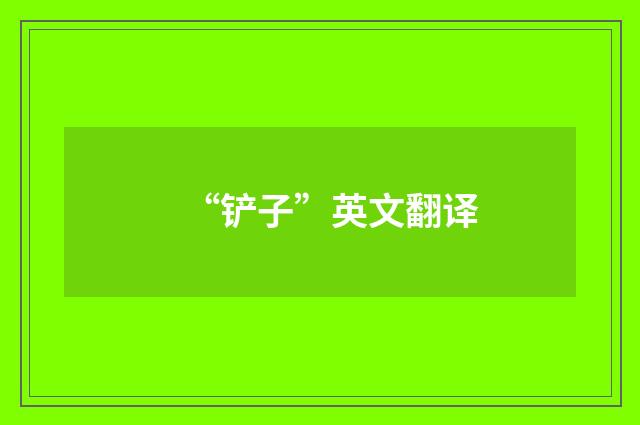 “铲子”英文翻译