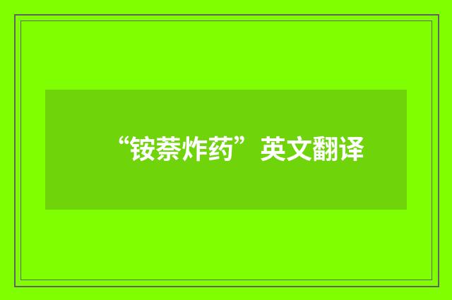 “铵萘炸药”英文翻译