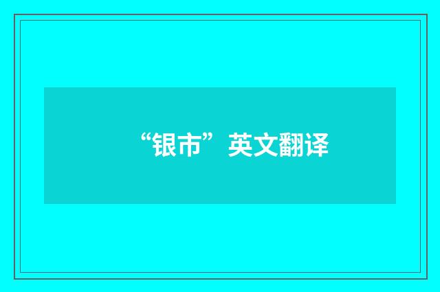 “银市”英文翻译