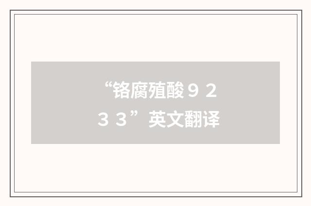 “铬腐殖酸９２３３”英文翻译