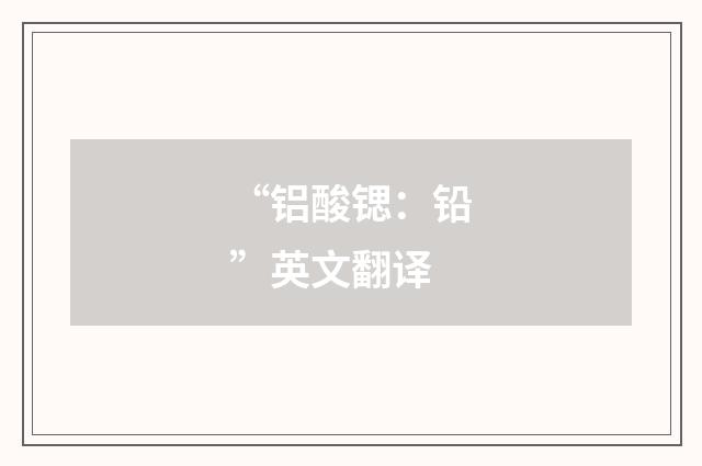 “铝酸锶：铅”英文翻译