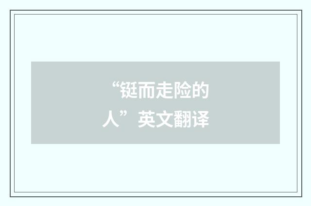“铤而走险的人”英文翻译