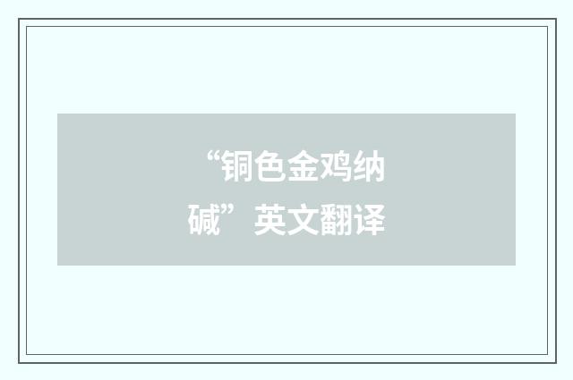“铜色金鸡纳碱”英文翻译