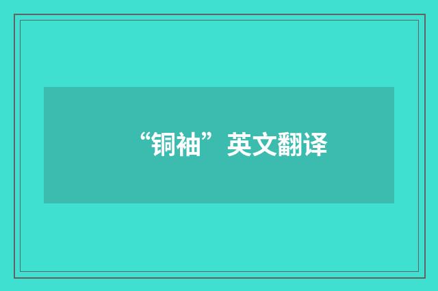 “铜袖”英文翻译