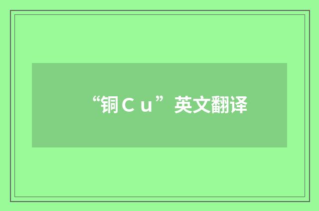 “铜Ｃｕ”英文翻译