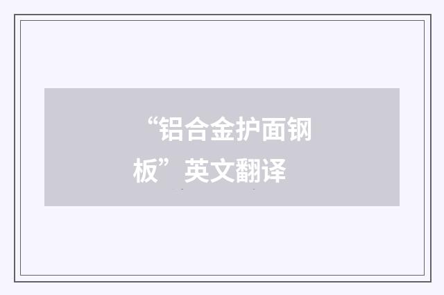 “铝合金护面钢板”英文翻译