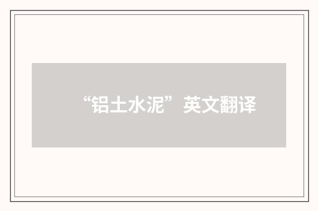 “铝土水泥”英文翻译