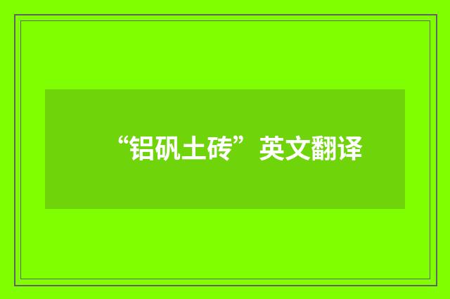 “铝矾土砖”英文翻译