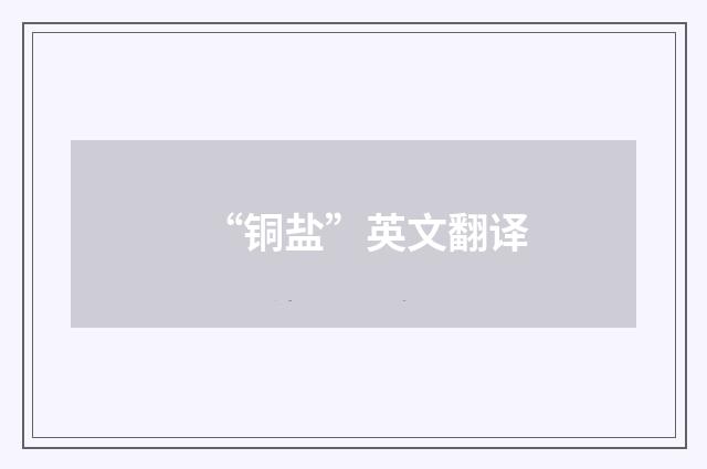 “铜盐”英文翻译