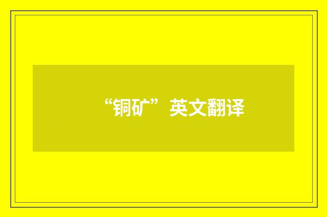 “铜矿”英文翻译