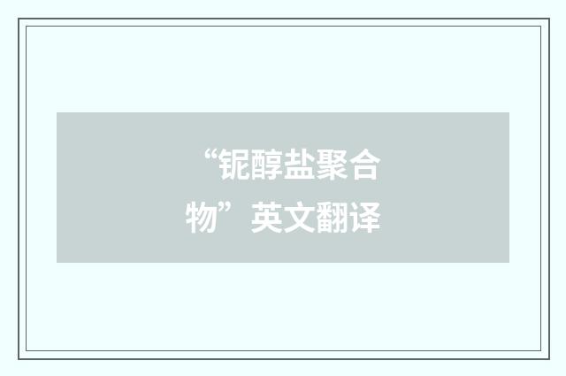 “铌醇盐聚合物”英文翻译