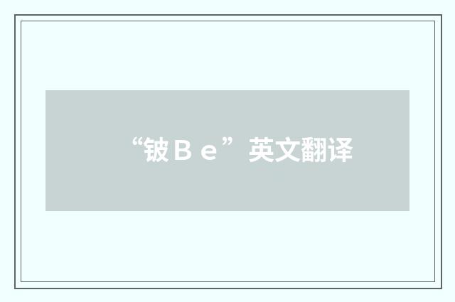 “铍Ｂｅ”英文翻译