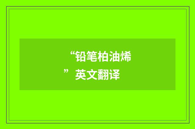 “铅笔柏油烯”英文翻译