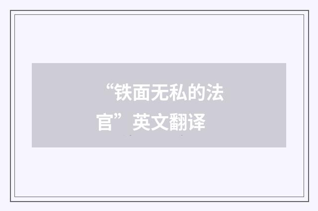 “铁面无私的法官”英文翻译