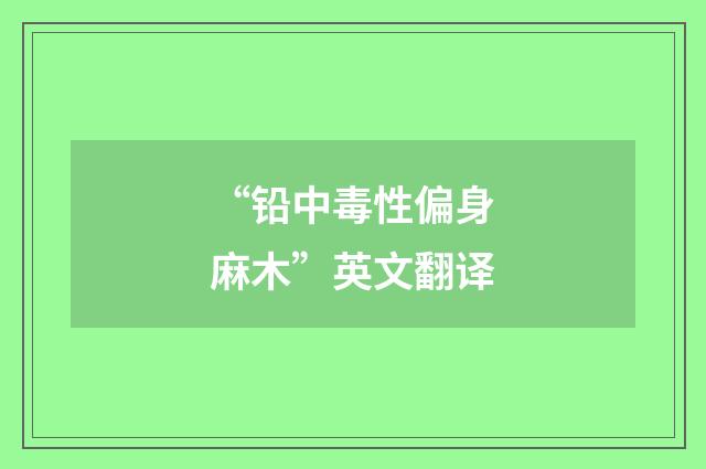 “铅中毒性偏身麻木”英文翻译