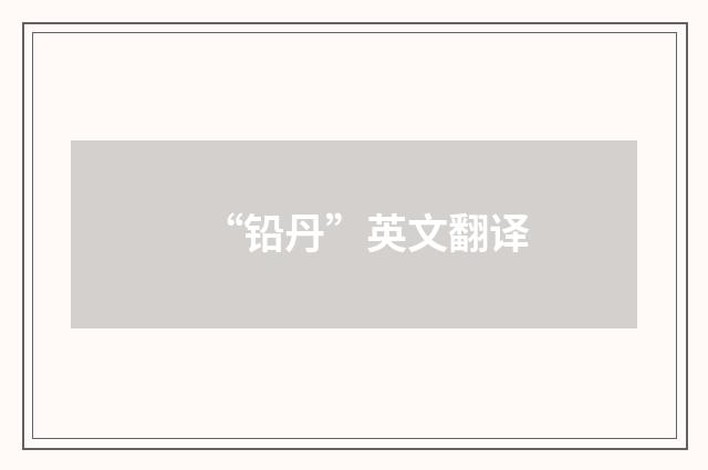 “铅丹”英文翻译