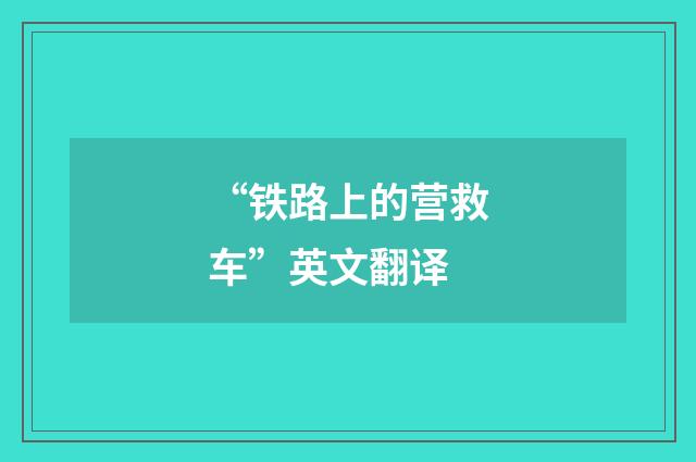 “铁路上的营救车”英文翻译