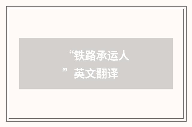 “铁路承运人”英文翻译