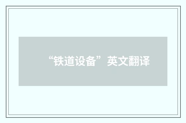 “铁道设备”英文翻译
