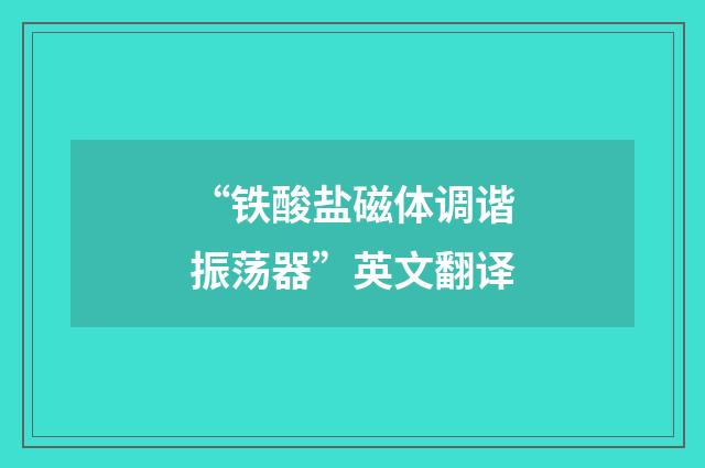 “铁酸盐磁体调谐振荡器”英文翻译